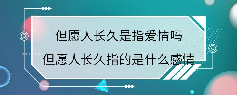 但愿人长久是指爱情吗 但愿人长久指的是什么感情