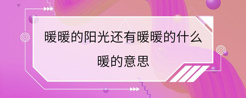 暖暖的阳光还有暖暖的什么 暖的意思