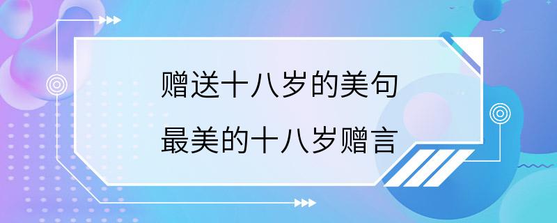 赠送十八岁的美句 最美的十八岁赠言