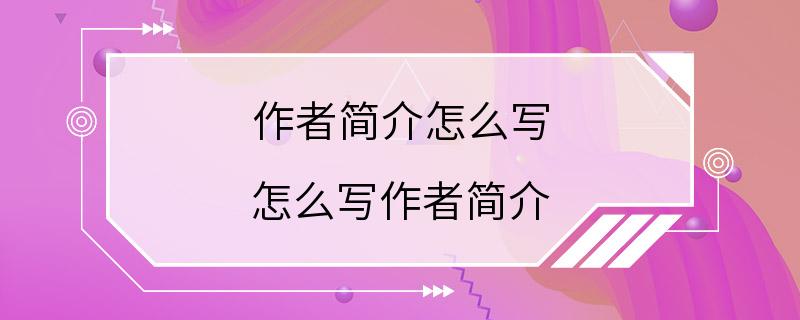 作者简介怎么写 怎么写作者简介