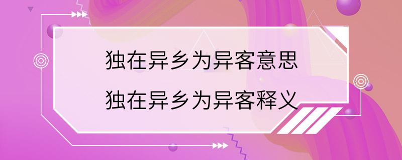 独在异乡为异客意思 独在异乡为异客释义