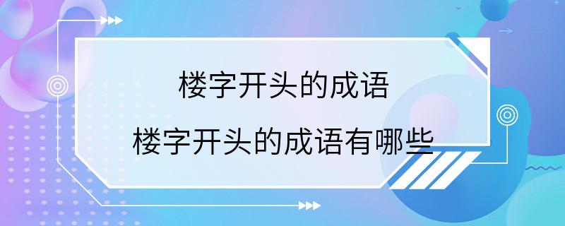 楼字开头的成语 楼字开头的成语有哪些