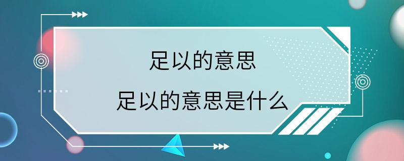 足以的意思 足以的意思是什么