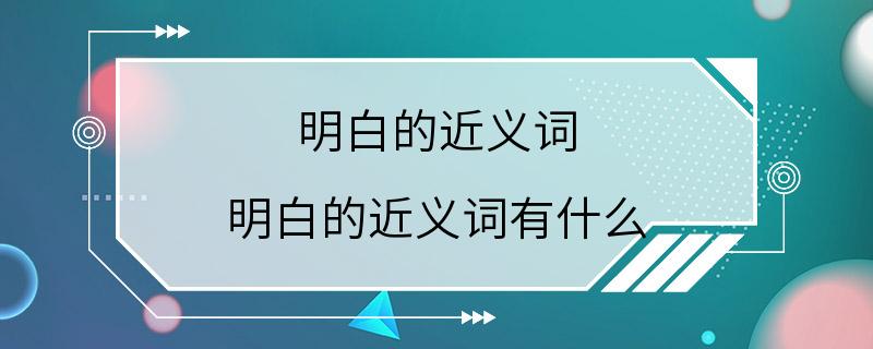 明白的近义词 明白的近义词有什么