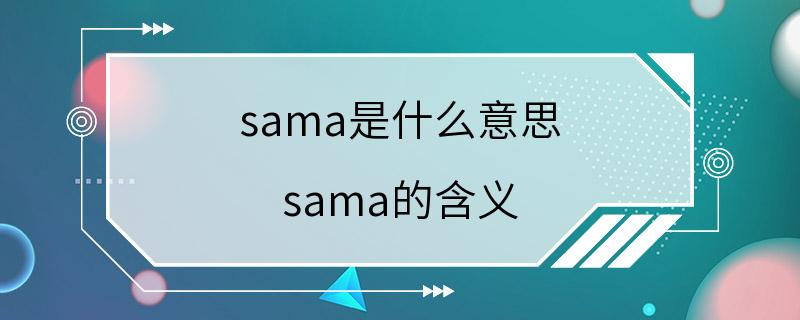 sama是什么意思 sama的含义