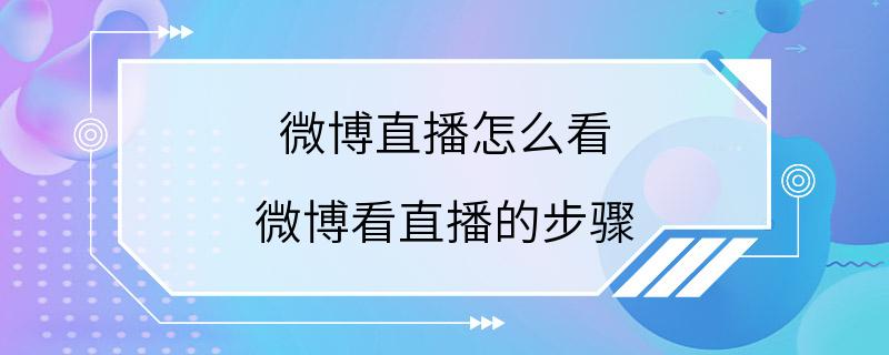 微博直播怎么看 微博看直播的步骤