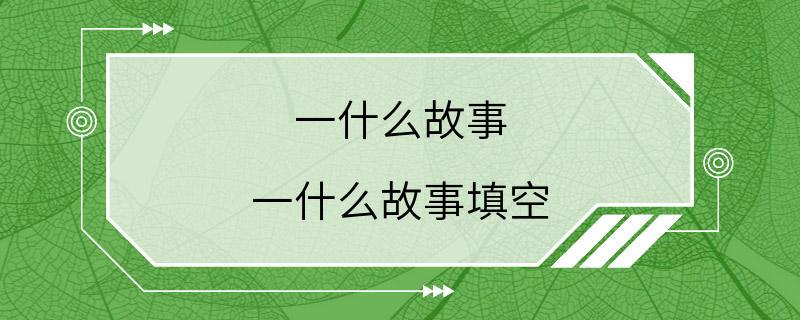 一什么故事 一什么故事填空