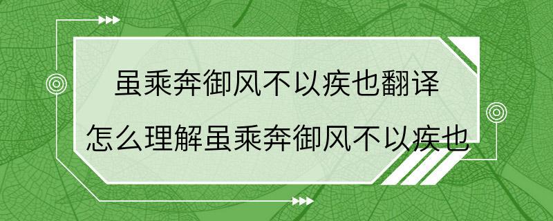 虽乘奔御风不以疾也翻译 怎么理解虽乘奔御风不以疾也