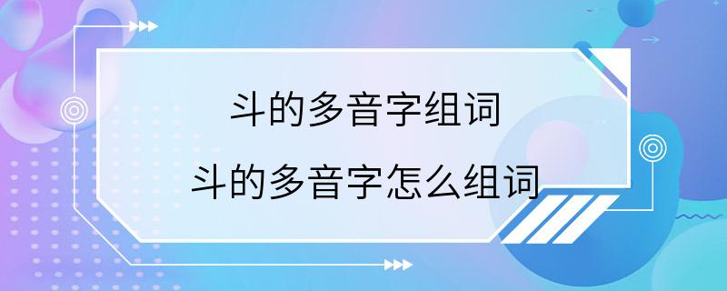 斗的多音字组词 斗的多音字怎么组词