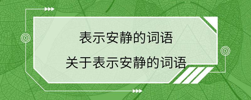 表示安静的词语 关于表示安静的词语