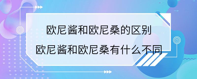 欧尼酱和欧尼桑的区别 欧尼酱和欧尼桑有什么不同