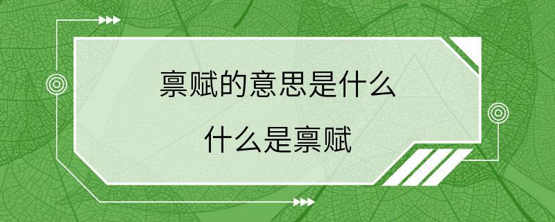 禀赋的意思是什么 什么是禀赋