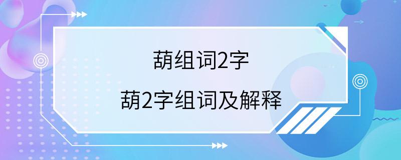 葫组词2字 葫2字组词及解释