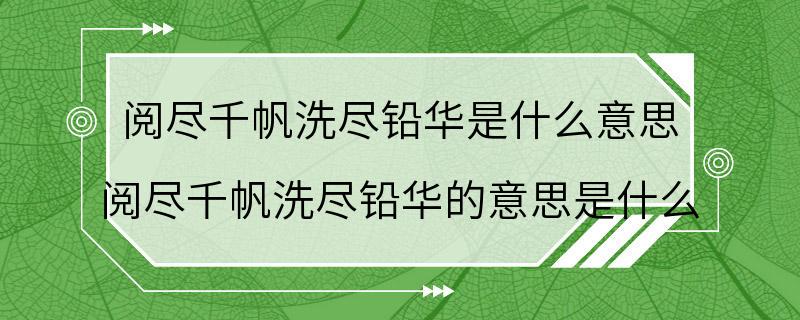 阅尽千帆洗尽铅华是什么意思 阅尽千帆洗尽铅华的意思是什么