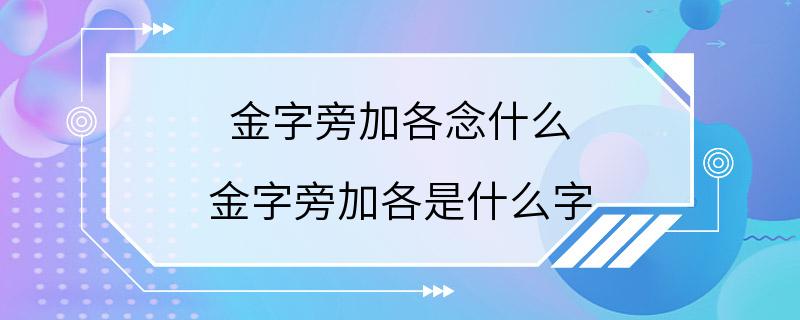 金字旁加各念什么 金字旁加各是什么字