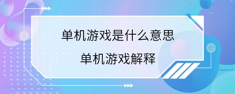 单机游戏是什么意思 单机游戏解释