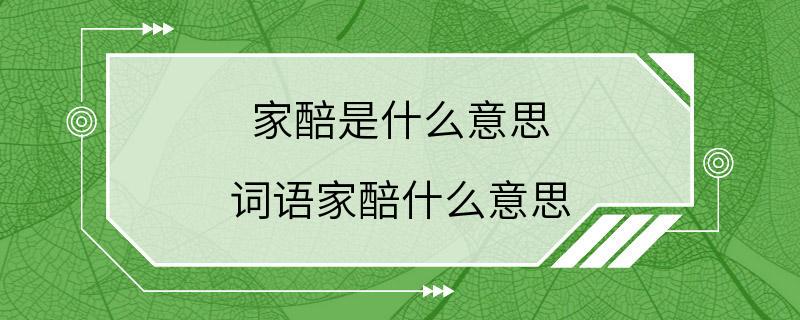 家醅是什么意思 词语家醅什么意思