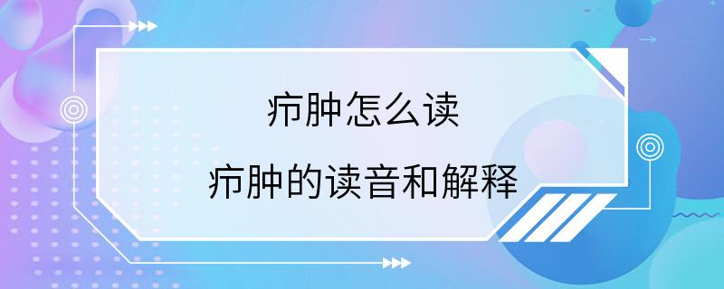 疖肿怎么读 疖肿的读音和解释