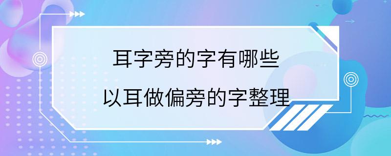 耳字旁的字有哪些 以耳做偏旁的字整理