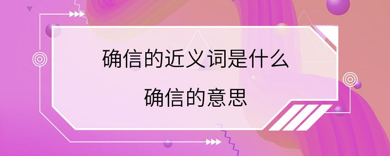 确信的近义词是什么 确信的意思