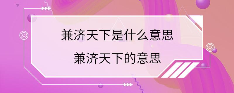 兼济天下是什么意思 兼济天下的意思