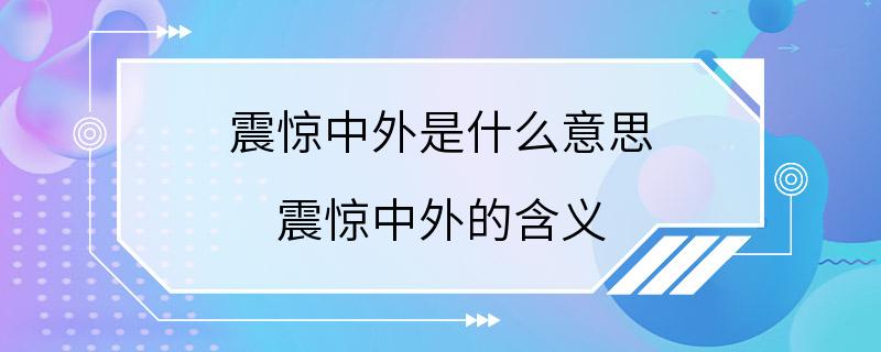 震惊中外是什么意思 震惊中外的含义