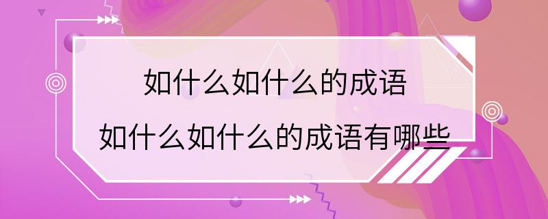 如什么如什么的成语 如什么如什么的成语有哪些