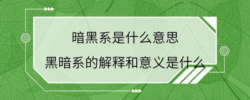 暗黑系是什么意思 黑暗系的解释和意义是什么