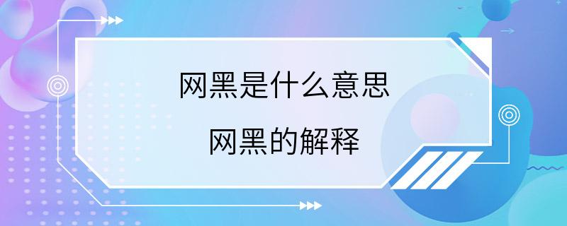 网黑是什么意思 网黑的解释