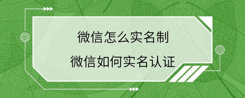 微信怎么实名制 微信如何实名认证