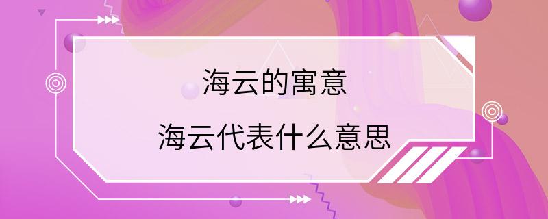 海云的寓意 海云代表什么意思