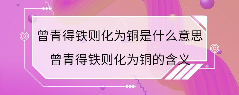 曾青得铁则化为铜是什么意思 曾青得铁则化为铜的含义