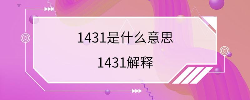 1431是什么意思 1431解释