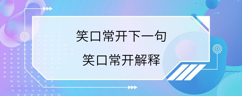 笑口常开下一句 笑口常开解释