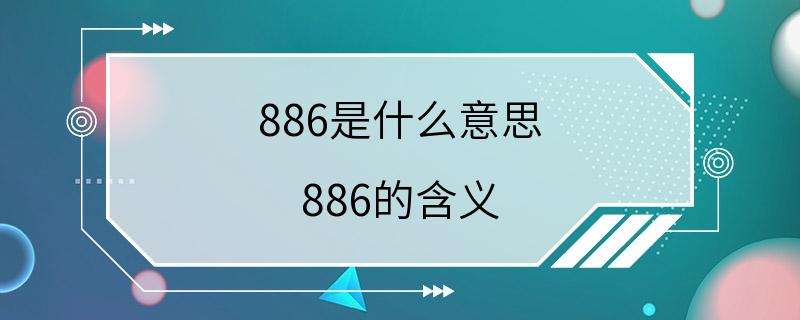 886是什么意思 886的含义