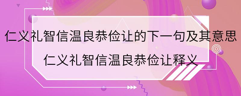 仁义礼智信温良恭俭让的下一句及其意思 仁义礼智信温良恭俭让释义