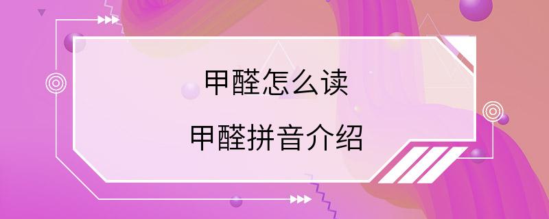 甲醛怎么读 甲醛拼音介绍