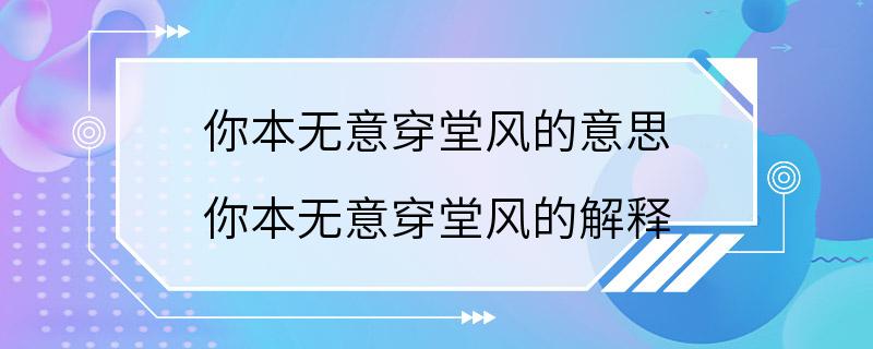 你本无意穿堂风的意思 你本无意穿堂风的解释