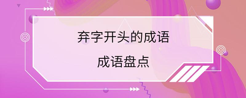 弃字开头的成语 成语盘点