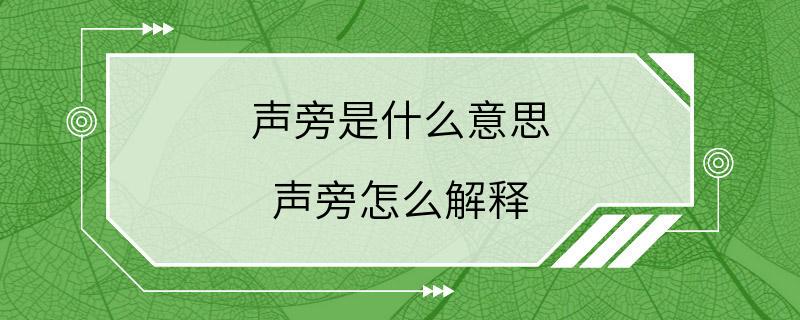 声旁是什么意思 声旁怎么解释