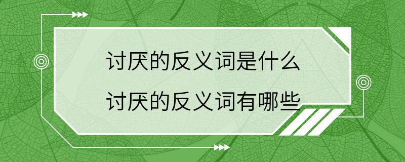 讨厌的反义词是什么 讨厌的反义词有哪些