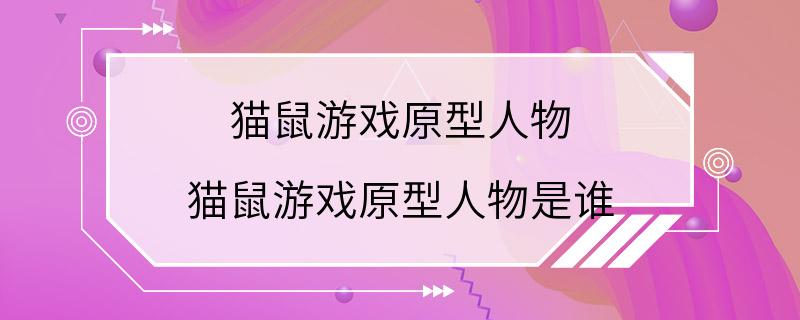 猫鼠游戏原型人物 猫鼠游戏原型人物是谁