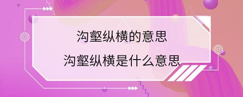 沟壑纵横的意思 沟壑纵横是什么意思