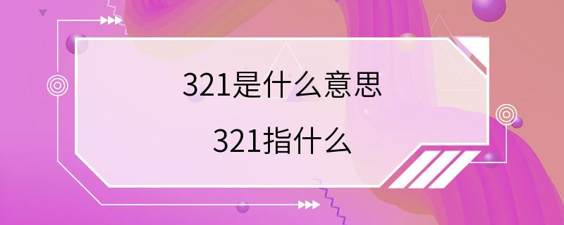 321是什么意思 321指什么