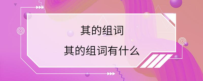 其的组词 其的组词有什么