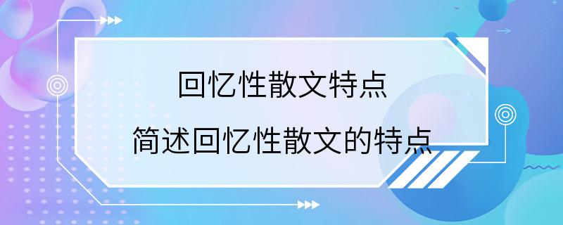 回忆性散文特点 简述回忆性散文的特点