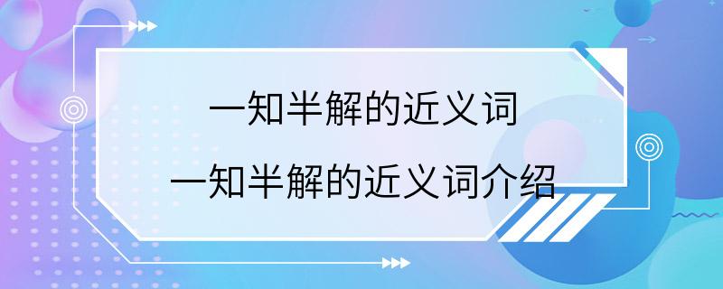 一知半解的近义词 一知半解的近义词介绍