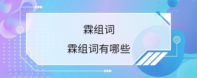 霖组词 霖组词有哪些