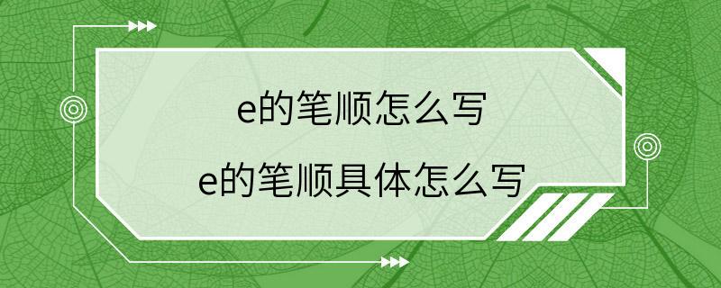 e的笔顺怎么写 e的笔顺具体怎么写