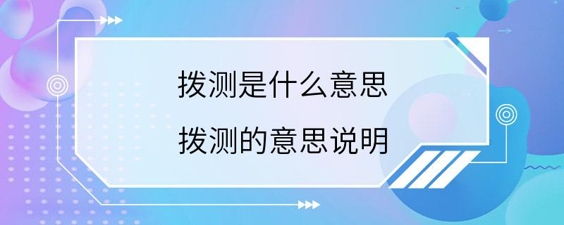 拨测是什么意思 拨测的意思说明